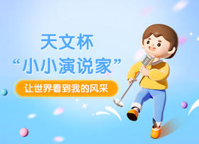 8月活动丨小小演说家，让世界听见我的声音