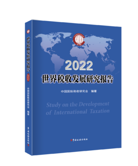 世界税收发展研究报告