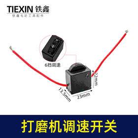 【货号01547】正一豪迈墙壁打磨机开关 博来打磨机调速器开关