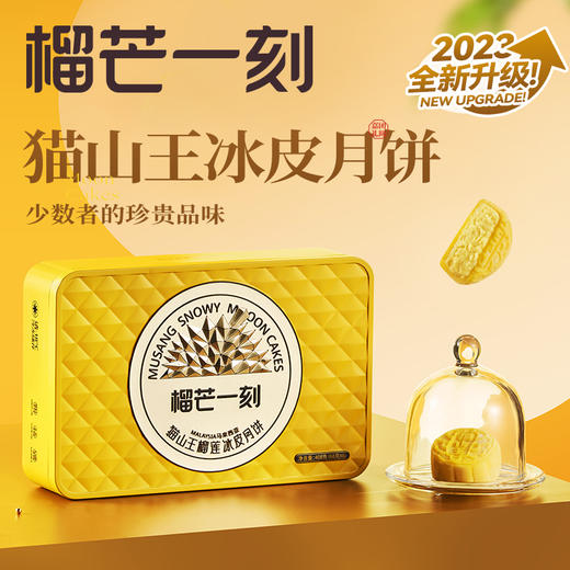 「1年1次」2024榴芒一刻冰皮月饼 榴莲/芒果/生椰拿铁混合口味 100g*6枚 精美礼盒装 爆浆水果 商品图9