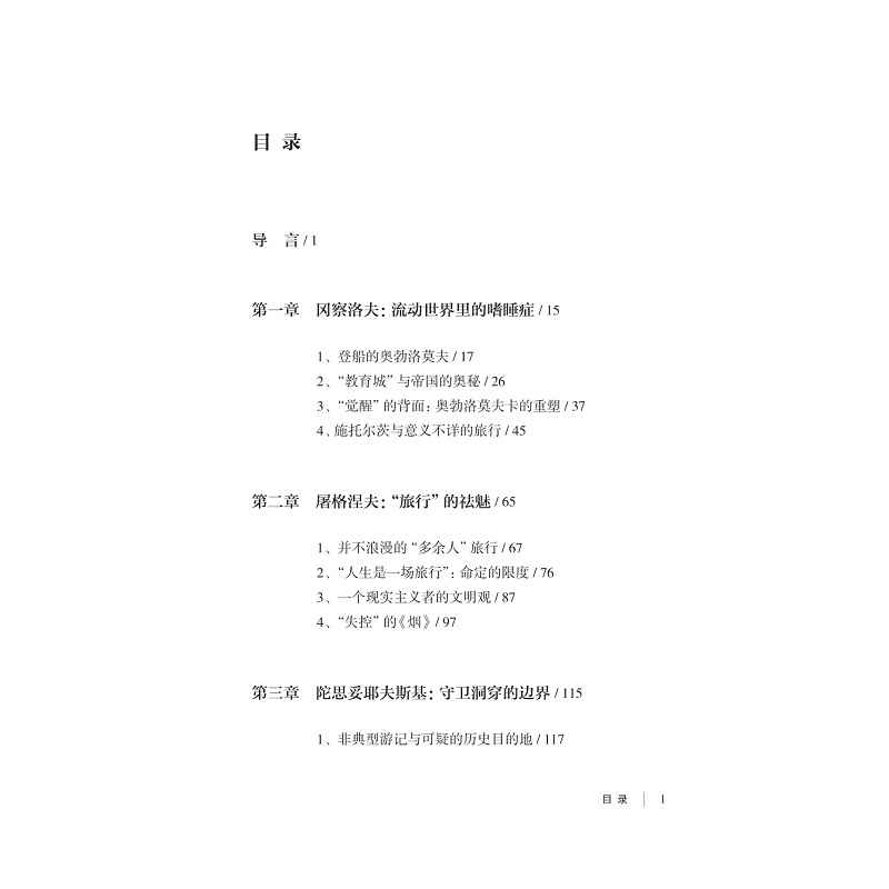 试读PDF-9787308240130(1-1)-在“现代”的路口:俄罗斯“大改革”时代的西方旅行书写_005.jpg