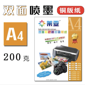 莱亚双面彩喷铜版纸A4相片纸双面打印喷墨高光杂志封面照片纸200双铜纸50张包