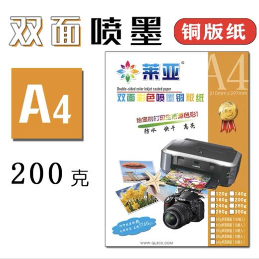 莱亚双面彩喷铜版纸A4相片纸双面打印喷墨高光杂志封面照片纸200双铜纸50张包 商品图0