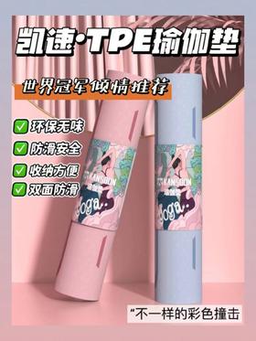 //【凯速TPE体位线瑜伽垫 EA03】刘畊宏女孩怎么能缺少一张跳操用的瑜伽垫！瑜伽垫少不了瑜伽能带来的不仅修身养性，
