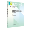 全2册 病理学与病理生理学 第5版+配套学习指导 第七轮全国高等学校本科护理类专业配套教材 供本科护理学类专业用 人民卫生出版社 商品缩略图3