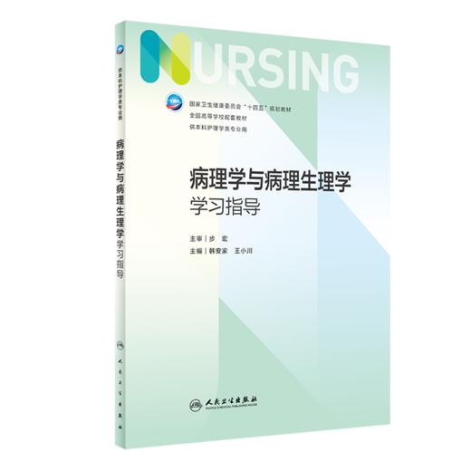 全2册 病理学与病理生理学 第5版+配套学习指导 第七轮全国高等学校本科护理类专业配套教材 供本科护理学类专业用 人民卫生出版社 商品图3