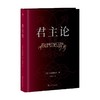君主论 马基雅维利 著 政治军事 商品缩略图0