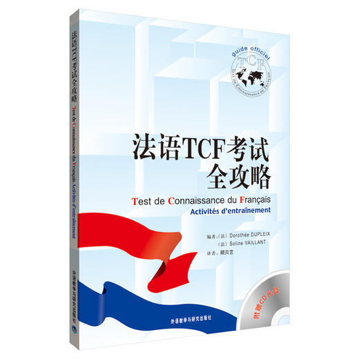 法语TCF考试全攻略(配CD) 商品图0