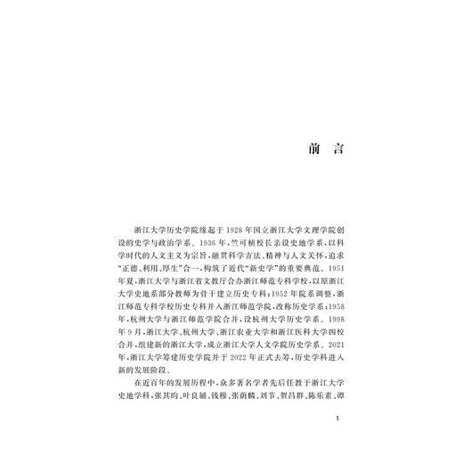 史地学记：弦歌岁月与师友杂忆/张凯/浙江大学历史学院院史丛刊/浙江大学出版社 商品图1