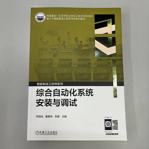 综合自动化系统安装与调试 熊国灿 董嘉伟 张豪 智能制造工程师系列 教材 9787111730989 机械工业出版社 商品图1