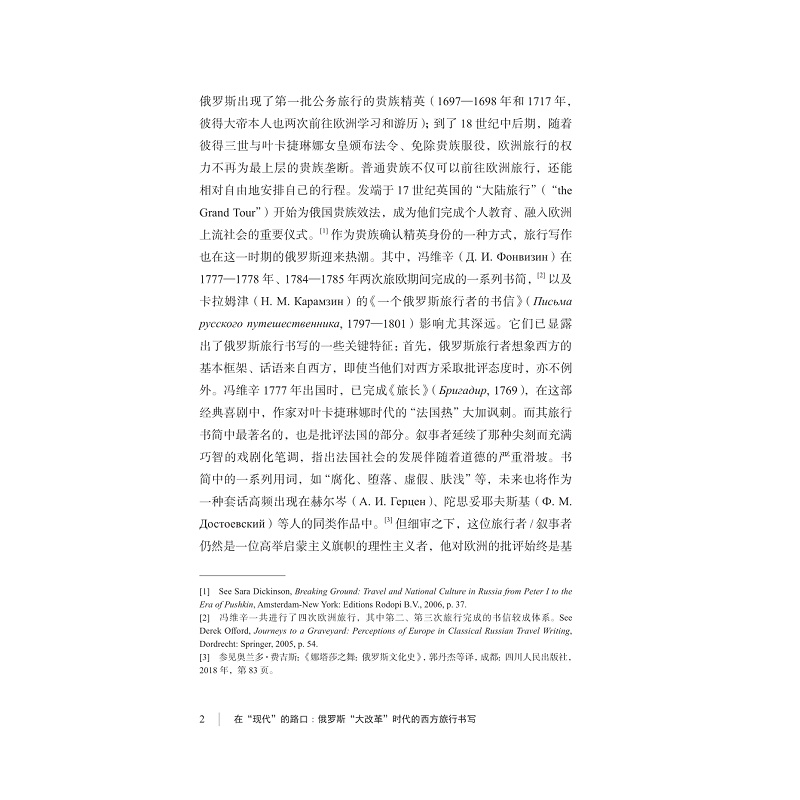 试读PDF-9787308240130(1-1)-在“现代”的路口:俄罗斯“大改革”时代的西方旅行书写_008.jpg