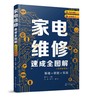 家电维修速成全图解（彩色视频版）——基础+技能+实战 商品缩略图0
