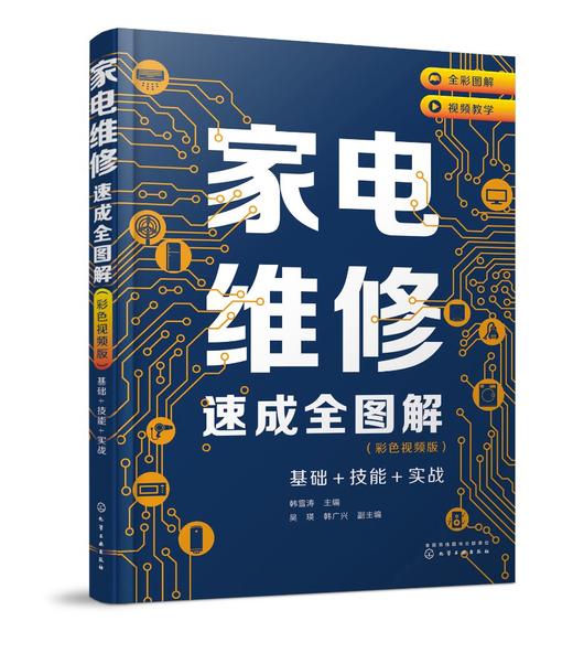 家电维修速成全图解（彩色视频版）——基础+技能+实战 商品图0