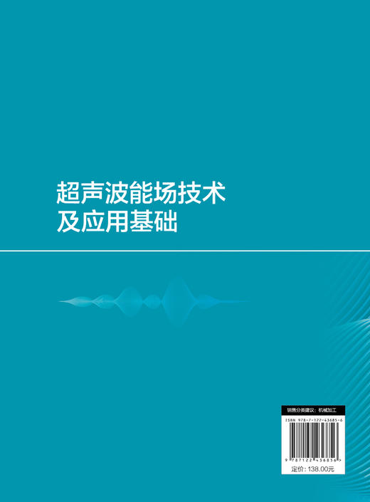 超声波能场技术及应用基础 商品图1