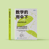 《数学的雨伞下：理解世界的乐趣》 商品缩略图1