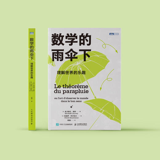 《数学的雨伞下：理解世界的乐趣》 商品图1
