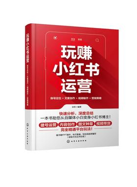 玩赚小红书运营：账号定位+文案创作+视频制作+营销策略