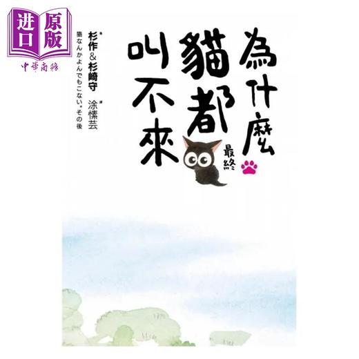 【中商原版】为什么猫都叫不来 书衣海报限量盒装套书 港台原版 杉作 杉崎守 爱米粒 商品图5
