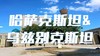 6.18确定出发【哈萨克&乌兹别克】游走丝路逐梦中亚风情摄影11天<环球寻梦> 商品缩略图0