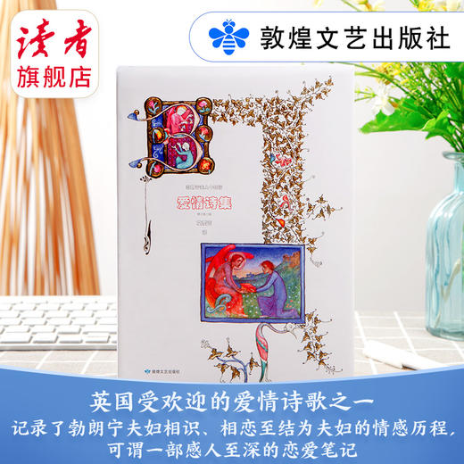 【情人节礼物】《勃朗宁夫人十四行爱情诗集（修订第6版）》 英国久负盛名、受欢迎的爱情诗歌之一  被誉为“英国文学史上的珍品” 敦煌文艺出版社 商品图0
