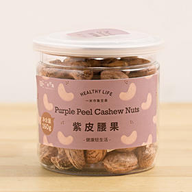 一米市集严选 紫衣腰果160g/罐 淡盐焗烤 完整带衣大果仁