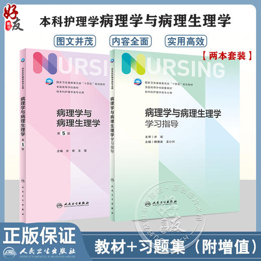 全2册 病理学与病理生理学 第5版+配套学习指导 第七轮全国高等学校本科护理类专业配套教材 供本科护理学类专业用 人民卫生出版社 商品图0