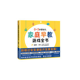 《0~3岁婴幼儿家庭早教游戏全书》