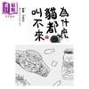 【中商原版】为什么猫都叫不来 书衣海报限量盒装套书 港台原版 杉作 杉崎守 爱米粒 商品缩略图1