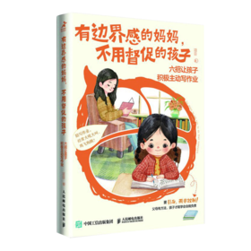 有边界感的妈妈，不用督促的孩子：六招让孩子积极主动写作业