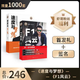 套装《F1风云》+《速度与梦想》+现场签名+限量版礼品