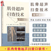 肌骨超声扫查技术掌中宝 附视频 李嘉 史进军 杨斌 等编 肌骨关节超声扫查技术掌中宝 肌肉骨骼超声扫查口袋书 科学技术文献出版社 商品缩略图0