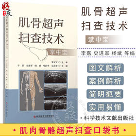 肌骨超声扫查技术掌中宝 附视频 李嘉 史进军 杨斌 等编 肌骨关节超声扫查技术掌中宝 肌肉骨骼超声扫查口袋书 科学技术文献出版社