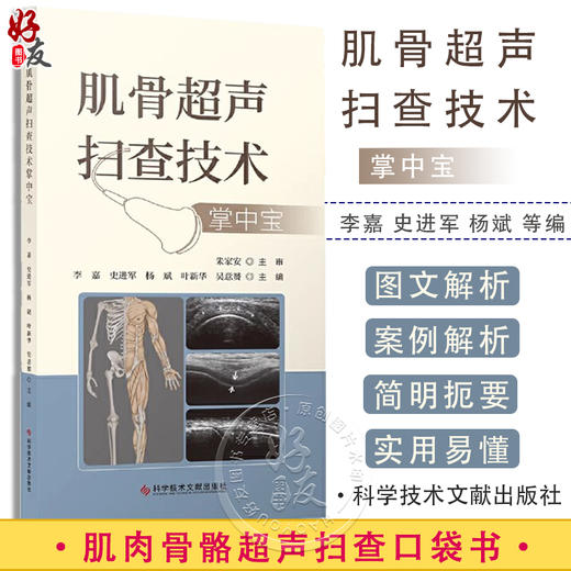 肌骨超声扫查技术掌中宝 附视频 李嘉 史进军 杨斌 等编 肌骨关节超声扫查技术掌中宝 肌肉骨骼超声扫查口袋书 科学技术文献出版社 商品图0