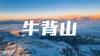 1月22日蜀山冰雪——牛背山极致云海•瓦屋山•荥经砂器•柳江古镇6天团 商品缩略图0