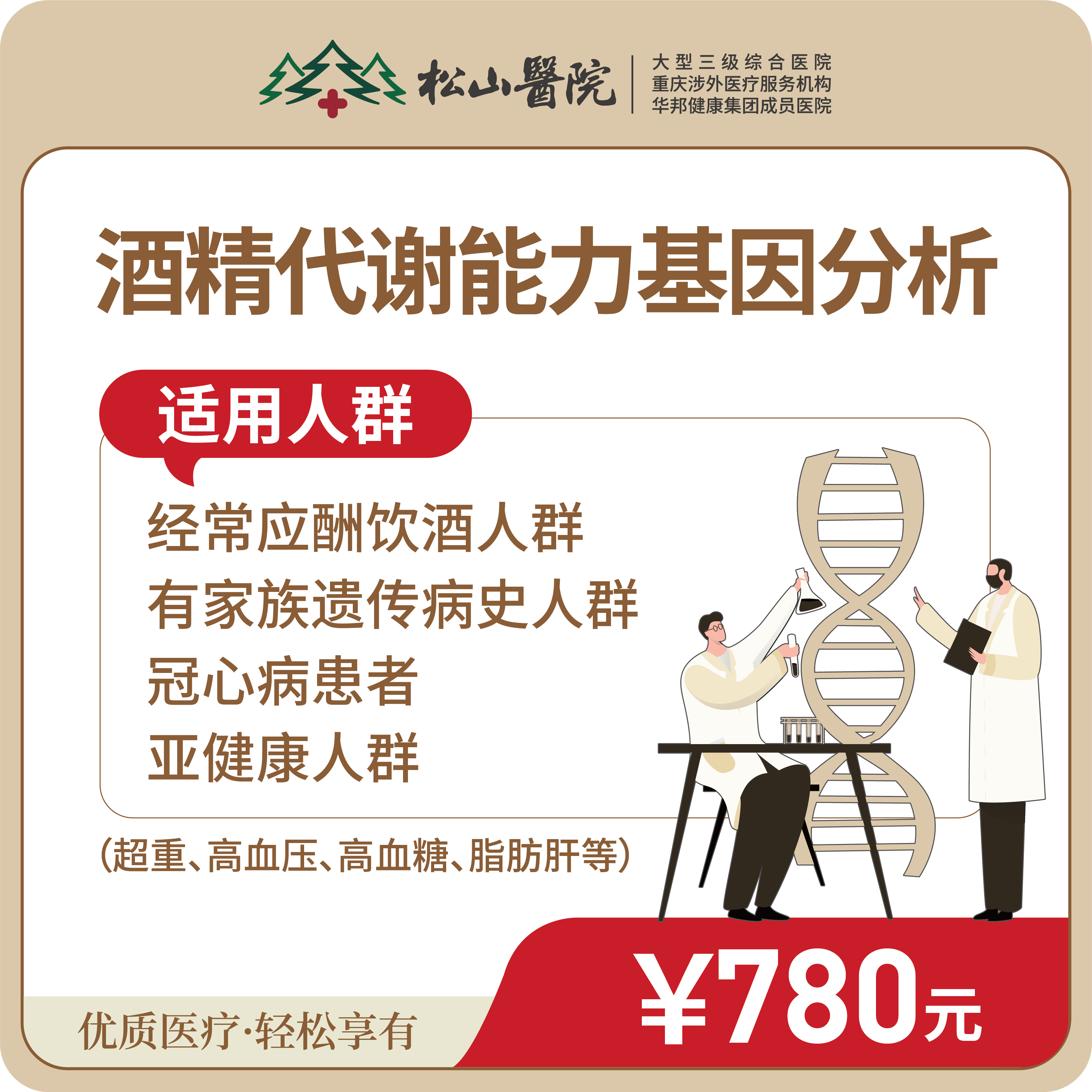 【酒精代谢能力基因分析】个性化科学检测解酒能力、科学饮酒建议、评估酒精中毒、肝损伤风险等