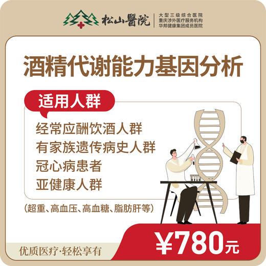 【酒精代谢能力基因分析】个性化科学检测解酒能力、科学饮酒建议、评估酒精中毒、肝损伤风险等 商品图0