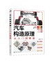 汽车构造原理从入门到精通 商品缩略图0