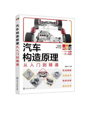 汽车构造原理从入门到精通