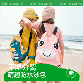 KK树儿童游泳包干湿分离男童女童防水包沙滩游泳装备双肩背包收纳立体卡通泳包