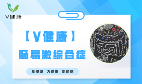 【专栏】肠易激综合调理