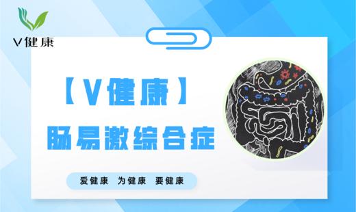 【专栏】肠易激综合调理 商品图0