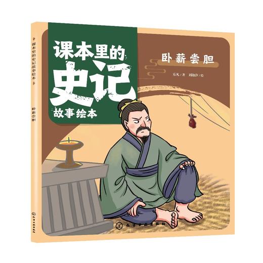 课本里的史记故事绘本：卧薪尝胆 商品图0