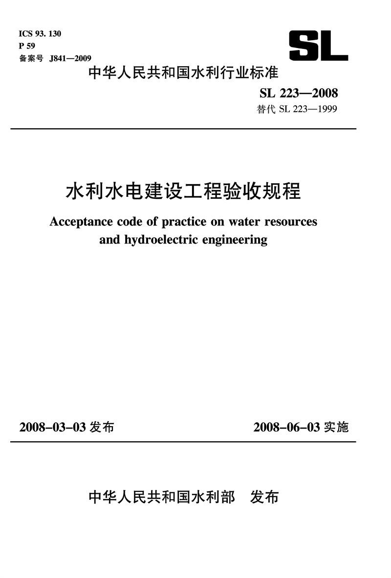 水利水电建设工程验收规程 SL 223—2008