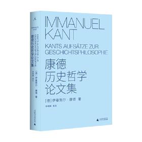 康德历史哲学论文集 康德 著 哲学宗教