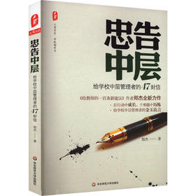 忠告中层 给学校中层管理者的47封信