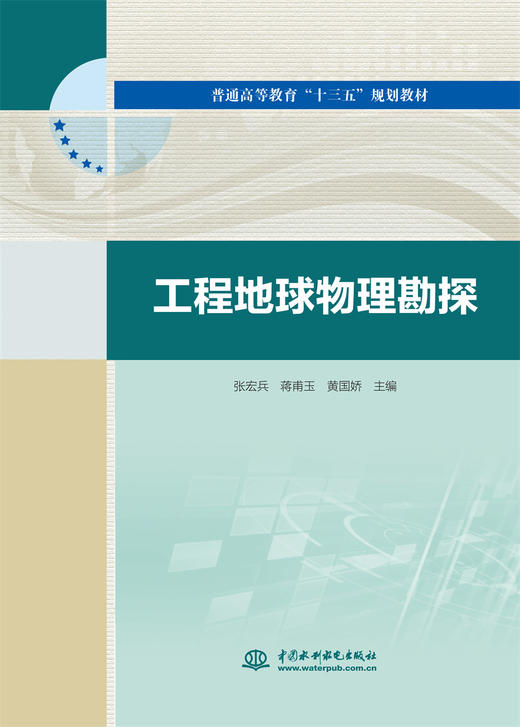 工程地球物理勘探（普通高等教育“十三五”规划教材） 商品图0