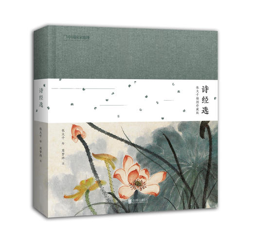 《诗经选：张大千插图珍藏版》全景地理出品诗画系列 商品图0