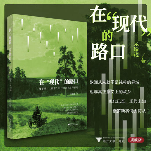 在“现代”的路口:俄罗斯“大改革”时代的西方旅行书写/龙瑜宬/浙江大学出版社 商品图0