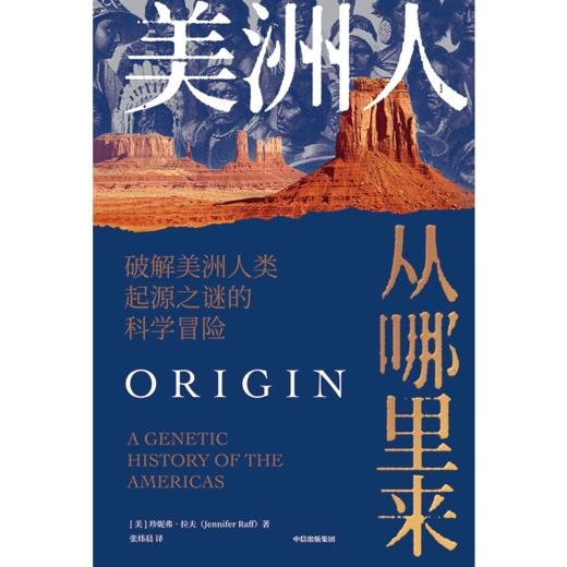 【官微推荐】美洲人从哪里来 : 破解美洲人类起源之谜的科学冒险 限时4件85折 商品图2