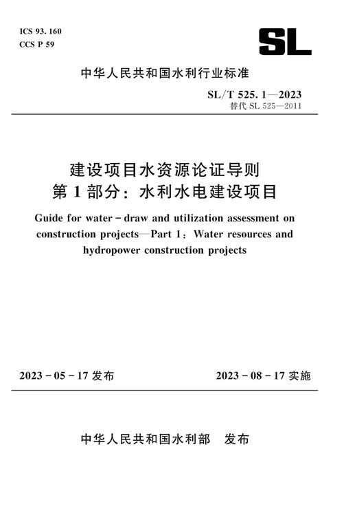 SL/T525.1-2023建设项目水资源论证导则 第1部分：水利水电建设项目（中华人民共和国水利行业标准） 商品图0